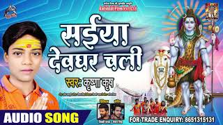 साइयाँ देवघर चली - Krishna Krrish - Saiyaan Devghar Chali - Bhojpuri Hit Songs 2020