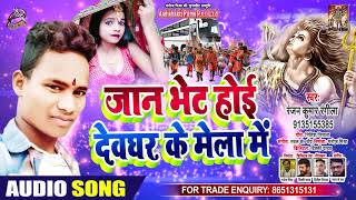 जान भेट होई देवघर के मेला में - Ranjan Kumar Rangeela - Bhojpuri Bol  Bam Songs 2020
