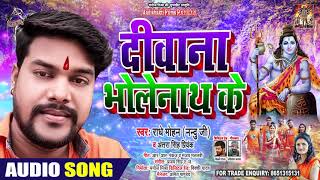 Antra Singh Priyanka - दीवाना भोले नाथ के - Radhe Mohan - Bhojpuri Bol Bam Songs 2020