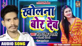 Swaktshi Tiwari - खोलना बोर देम - Sanjay Singh Kayamat - Bhojpuri Song 2020