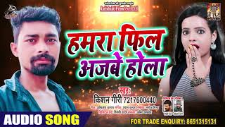हमारा फील अजबे होला - Kishan Giri - Hamra Feel Ajbe Hola - Bhojpuri Songs 2020