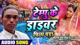 टैम्पो के ड्राइवर - Missed Call Yadav - Tampo Ke Driver - Bhojpuri Bol Bam Songs 2020
