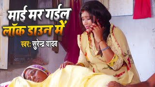 #VIDEO | माई मारल लॉकडाउन में | Surendar Yadav | गरीब मजदुर का दर्द | Bhojpuri Sad Song 2020
