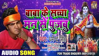 बाबा के सच्चा मन से पुजबु - Darmendra Singh - Bhojpuri Bol Bam Songs 2020