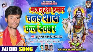 #Rahul Lal Yadav - मजनूआ हमार चल शादी कल देवघर - Bhojpuri Bol Bam Songs 2020