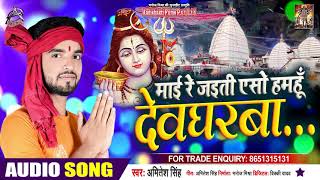 माई रे जईती एसो हमहूँ देवघरवा - Amitesh Singh - Bhojpuri Hit Songs 2020