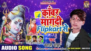 काँवर मंगादी Flipkart Se - Bawali Ojha - Kawar Manga Di Flipkart Se - Bhojpuri Bol Bam Song 2020