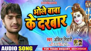 भोले बाबा के दरबार - Ankit Tiwari - Bhole Baba Ke Darbar - Bhojpuri Bol Bam Songs 2020