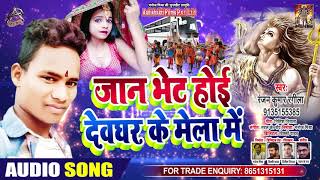 जान भेट होई देवघर के मेला में - Ranjay Kumar Rangeela - Bhojpuri Bol Bam Songs 2020