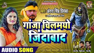 #Antra Singh Priyanka - गांजा चिलमो ज़िंदाबाद - Mafia Lal Yadav - Bhojpuri Bol Bam Songs 2020