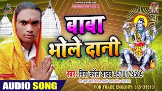 बाबा भोले दानी - Missed Call Yadav - Baba Bhole Daani - Bhojpuri Bol Bam Songs 2020