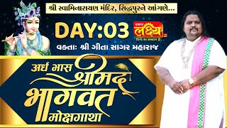 Shrimad Bhagvat Katha || Geetasagar Maharaj || Patan, Gujarat || Day 03