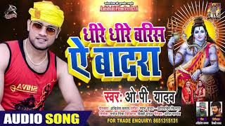 धीरे धीरे बरीशा ये मेघा - OP Yadav - Dheere Dheere Barisha Ye Megha - Bhojpuri Bol Bam Songs