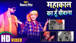 #VIDEO || #Antra Singh Priyanka | महाकाल का हूँ दीवाना | #Vikash Singh | Bhojpuri Bolbum Song 2020