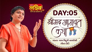 Shrimad Bhagwat Katha || Sadhvi Shri Gitadidi || Balva, Gandhinagar || Day 05