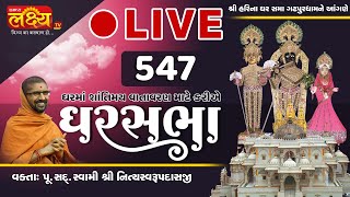 Divya Satsang Ghar Sabha 547 || Pu Nityaswarupdasji Swami || Gadhpurdham