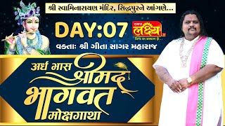 Shrimad Bhagvat Katha || Geetasagar Maharaj || Patan, Gujarat || Day 07