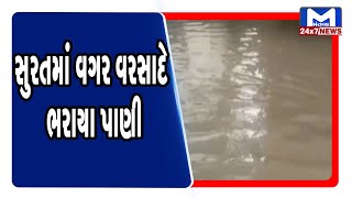 Surat માં વગર વરસાદે ભરાયા પાણી | Mantavya News