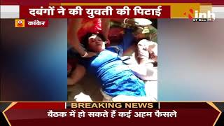Chhattisgarh News || लात-घुसों से दबंगों ने की युवती की पिटाई
