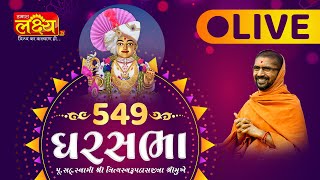 Divya Satsang Ghar Sabha 549 || Pu Nityaswarupdasji Swami || Surat, Gujarat