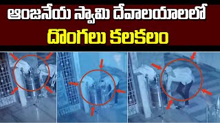దొంగలు కలకలం | Thieves Hul Chul at Hanuman Temple | Viral News | Top Telugu TV