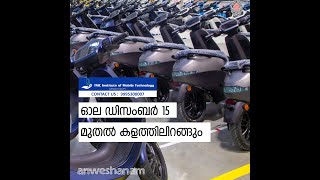 ഓല ഡിസംബർ 15 മുതൽ കളത്തിലിറങ്ങും | Ola Electric Scooter First Batch Ready For Delivery  | News60