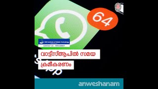 വാട്ട്സ്ആപിൽ സമയ ക്രമീകരണം | WhatsApp is adding this new functionality to disappearing me | News60