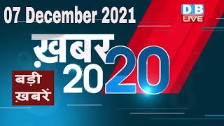 07 December 2021 | अब तक की बड़ी ख़बरें | Top 20 News | Breaking news | Latest news in hindi #DBLIVE
