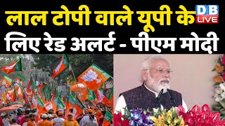 Lal Topi वाले UP के लिए रेड अलर्ट - PM Modi | Gorakhpur  पहुंचे PM, SP पर साधा निशाना | #DBLIVE