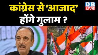 Congress से ‘आजाद’ होंगे Ghulam Nabi ? Congress से बगावत कर सकते हैं Ghulam Nabi Azad | #DBLIVE