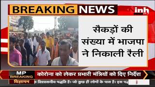 Chhattisgarh News || जनपद पंचायत का मामला, सैकड़ो की संख्या में BJP ने निकाली रैली