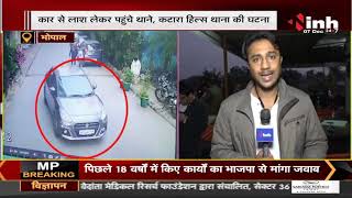 Bhopal : पत्नी ने प्रेमी के साथ मिलकर की पति की हत्या, लाश लेकर पहुंचे थाने CCTV में कैद हुई घटना