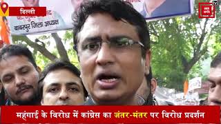 महंगाई के खिलाफ Anil Chaudhary के नेतृत्व में Delhi Congress का जंतर-मंतर पर प्रदर्शन