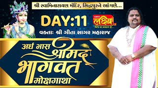 Shrimad Bhagvat Katha || Geetasagar Maharaj || Patan, Gujarat || Day 11