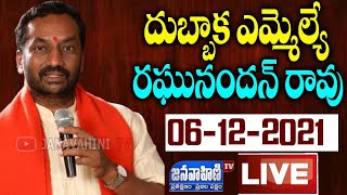Live: Dubbaka MLA Raghunandan Rao Press Meet | Wanaparthy| Raghunandan Rao Press Meet|JANAVAHINI TV