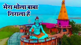 Bhakti Song  - मेरा भोला बाबा निराला है - Sajan Kk Jha - Full Video  - New Bol Bam Song 2019