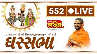Divya Satsang Ghar Sabha 552 || Pu Nityaswarupdasji Swami || Surat, Gujarat