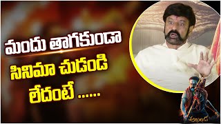 Balakrishna Funny Conversation With Akhanda Movie Team | మందు తాగకుండా సినిమా చూడండి | Top Telugu TV