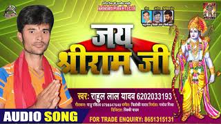 जय श्रीराम जी - Rahul Lal Yadav - Jai Shree Ram - Bhojpuri Superhit Songs 2020