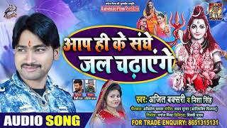 Nisha Singh - आप ही के संगे जल चढ़ाएंगे - Ajeet Buxari - Bhojpuri Bol BAM Songs 2020