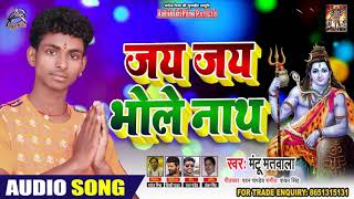 जय जय भोले नाथ - Mantu Matwala - Jai Jai Bhole Nath - Bol Bam Songs 2020