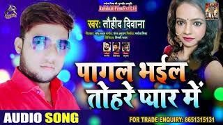 पागल भइल तोहरे प्यार में - Tauhid Deewana - Pagal Bhail Tohre Pyaar Mein - Bhojpuri Hit Songs 2020