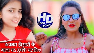 #VIDEO |  पवन खेसारी के गाना प हमके पटावे | #Nisha Singh | Pawan Khesari Ke Gana | Bhojpuri Hit Song