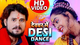 #VIDEO | #Antra Singh Priyanka | देवघर में Desi Dance | Ravi Shankar | Bhojpuri Bol Bam 2020