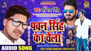 पवन सिंह का चेला - Shree Ram Ji - Pawan Singh Ka Chela - Bhojpuri Superhit Songs 2020