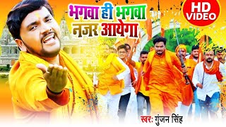 #VIDEO | #Gunjan Singh | Bhagwa Hi Bhagwa Nazar Aaye Ga | भगवा ही भगवा नज़र आयेगा | Jai Shree Ram