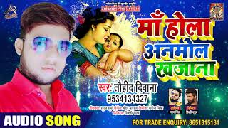 माँ होला अनमोल खजाना - Tauhid Deewana - Maa Hola Anmol Kajana - Bhojpuri Hit Songs 2020