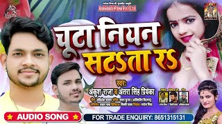 #Ankush Raja || चुटा नियन साटाता रs || #Antra Singh | Chuta Niyan Satata Re | Bhojpuri Song 2020