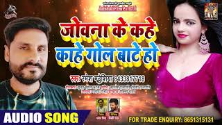 जोबना के कहे काहे गोल बाटे हो - Ramesh Madeshia - Bhojpuri Hit Songs 2020