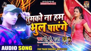 तुमको ना हम भूल पाएंगे - DK RAJA - Tumko Na Hum Bhool Payenge - Bhojpuri Hit Songs 2020